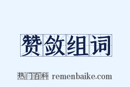 赞敛组词是什么意思的图片